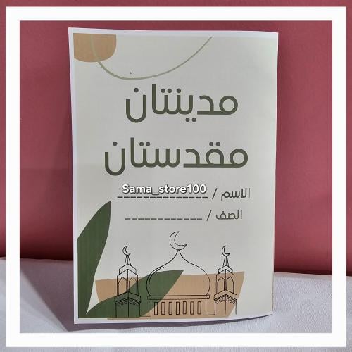 مطوية مدينتان مقدستان لغتي ثاني ابتدائي pdf الفصل...