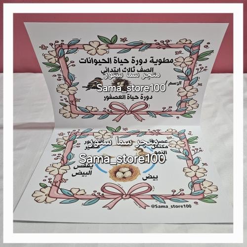 مطوية علوم pdf دورة حياة الحيوانات( العصفور) ثالث...