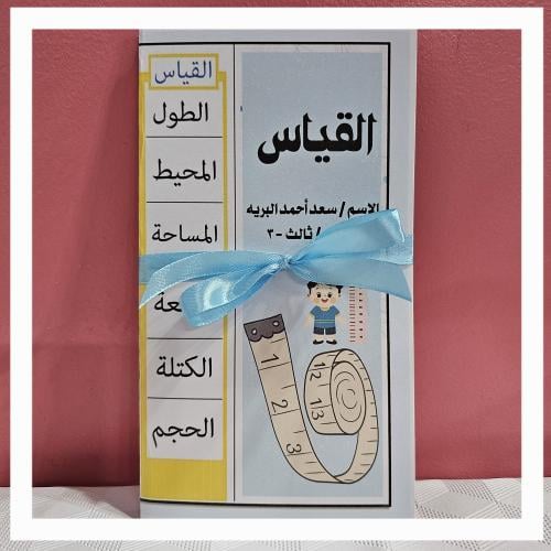مطوية القياس رياضيات ثالث ابتدائي pdf