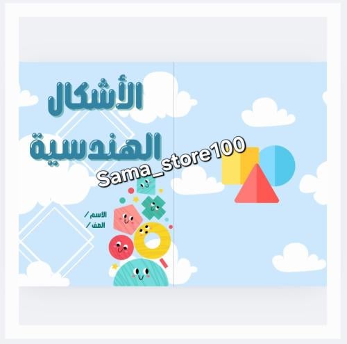 الأشكال الهندسية رياضيات ثالث ابتدائي الفصل الدراس...