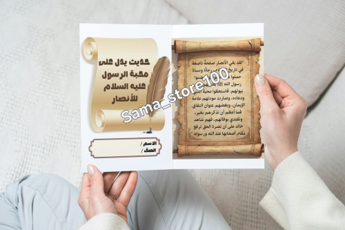 مشروع لغتي حديث يدل على محبة الرسول للأنصار pdf أو...