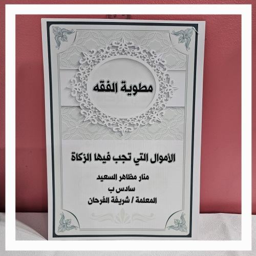 مطوية الزكاة سادس pdf الفصل الدراسي الثاني تتكون م...