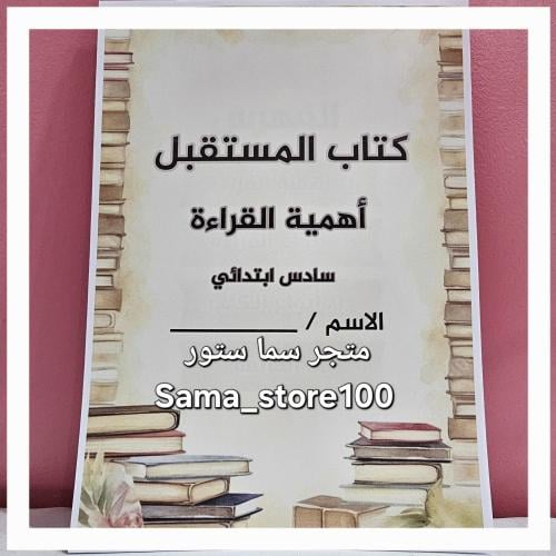 مشروع لغتي سادس pdf كتاب المستقبل عن أهمية القراءة...