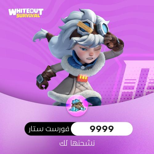 شحن النجاه في صقيع 9999 فورست ستار