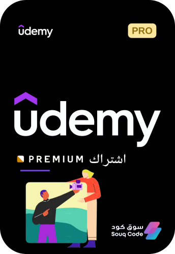 اشتراك يوديمي بريميوم Udemy Premium