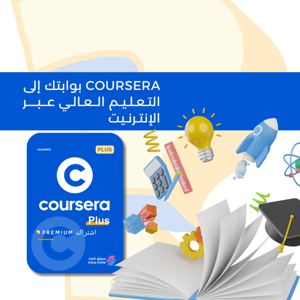 Coursera بوابتك إلى التعليم العالي عبر الإنترنت