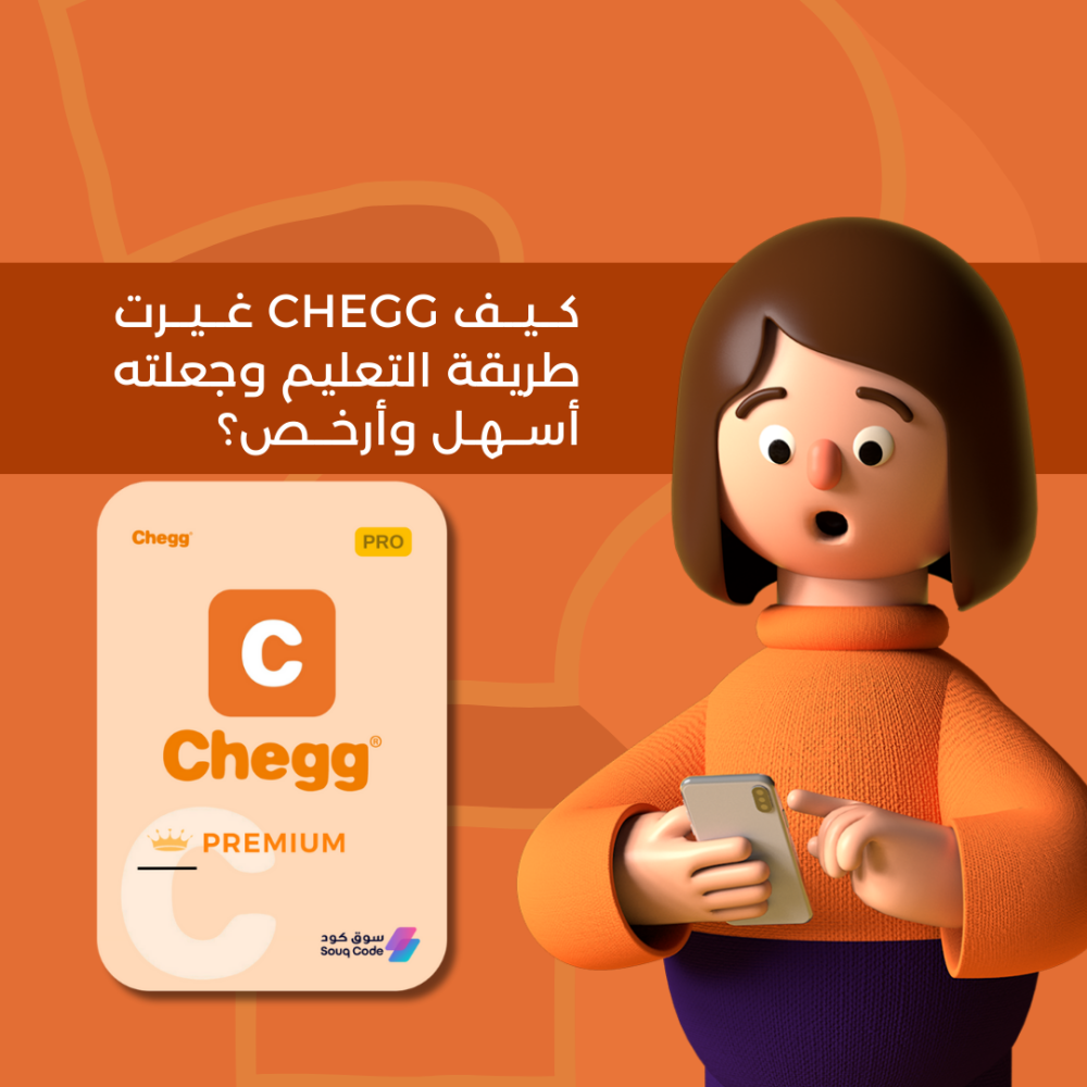 كيف Chegg غيرت طريقة التعليم وجعلته أسهل وأرخص؟