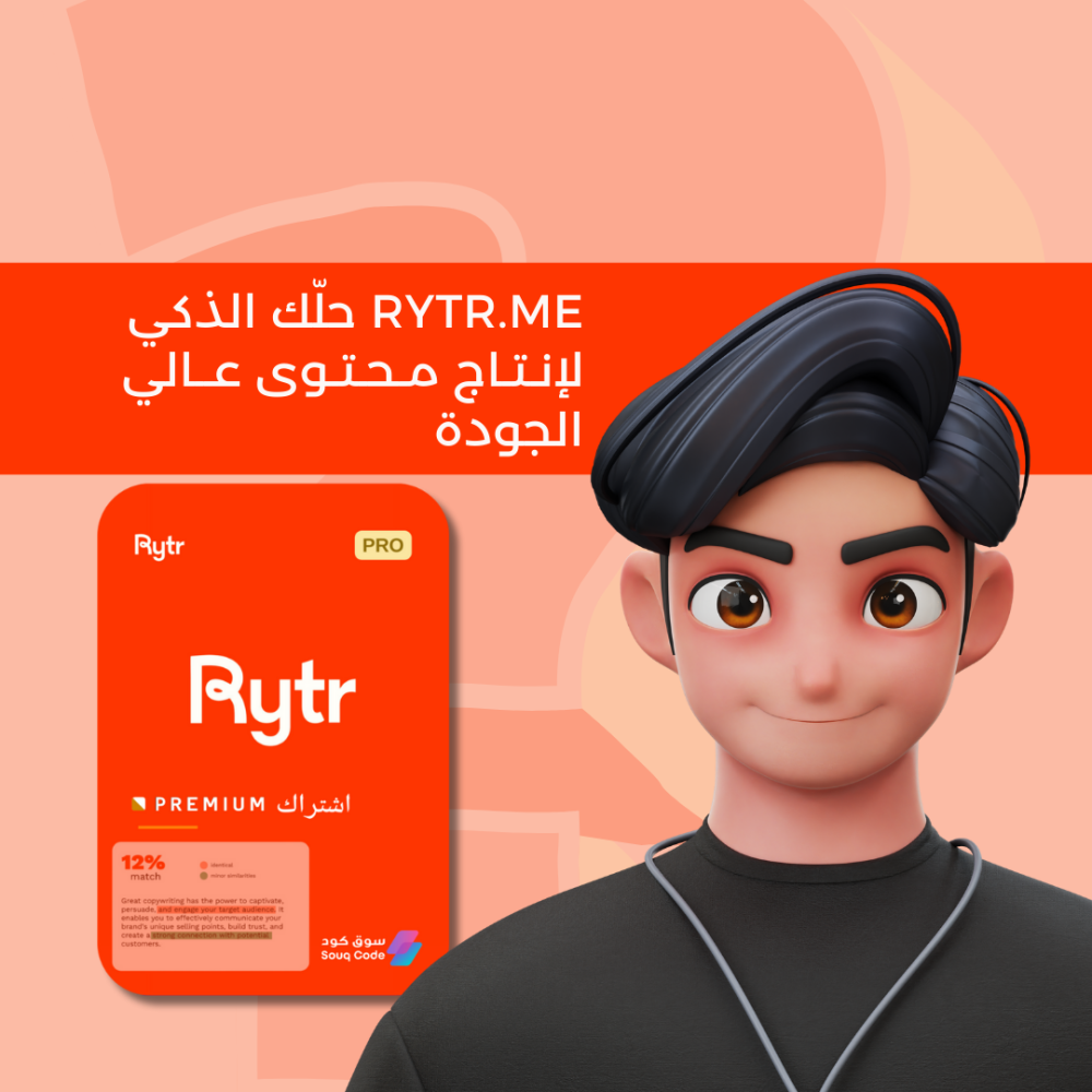 Rytr.me حلّك الذكي لإنتاج محتوى عالي الجودة