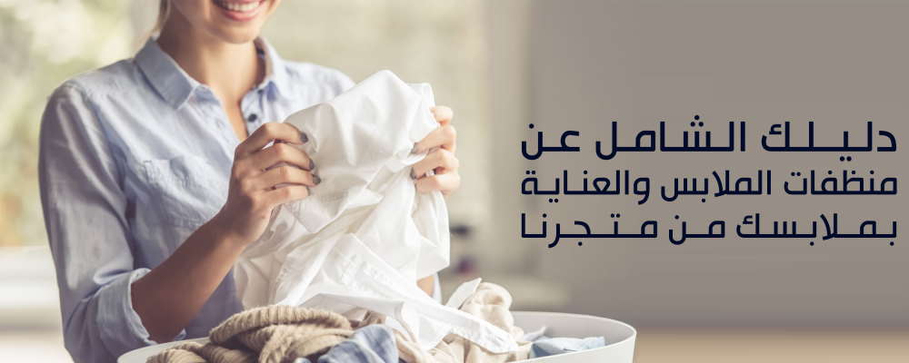 دليلك الشامل عن منظفات الملابس و العناية بملابسك من متجرنا | ام مارت