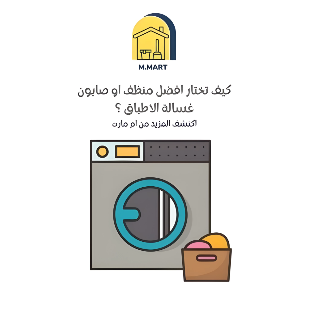كيف تختار افضل منظف او صابون غسالة الاطباق ؟ - ام مارت