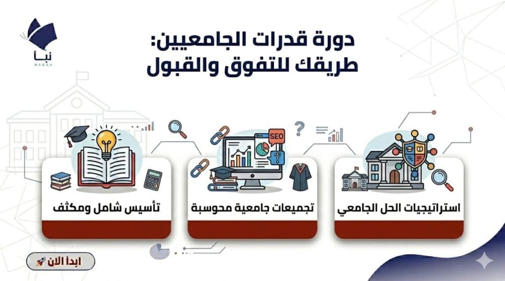 اختبار قدرات الجامعيين