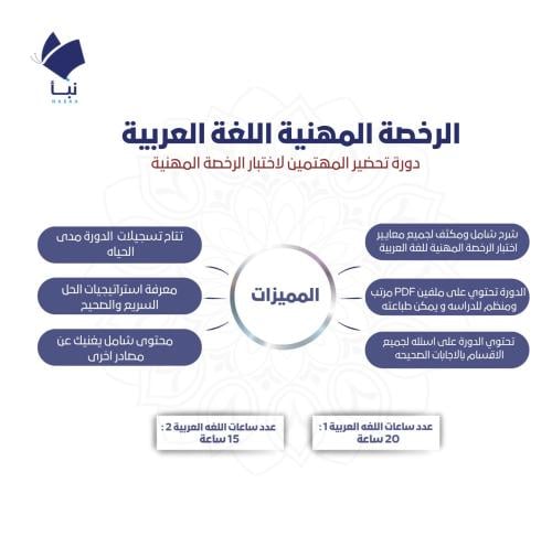 دورة الرخصة المهنية لغة عربية 1و2