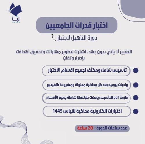 دورة قدرات الجامعيين