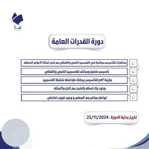 دورة القدرات العامة التأسيس المكثف مع النماذج