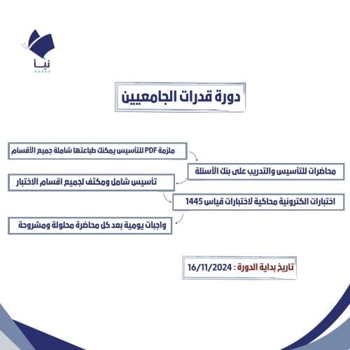 دورة قدرات الجامعيين