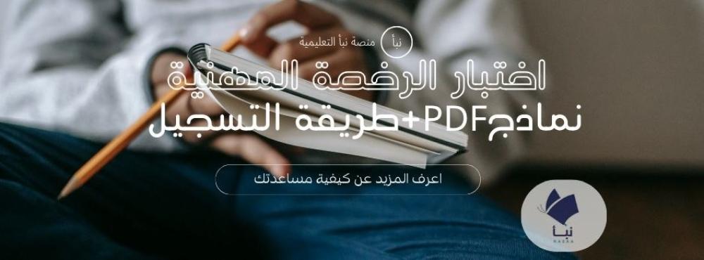 اختبار الرخصة المهنية للمعلمين في السعودية