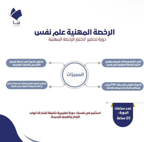 دورة الرخصة المهنية علم النفس