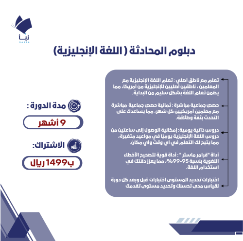 دبلوم محادثة لمدة 9 أشهر