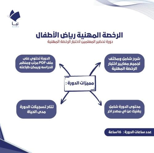 دورة الرخصة المهنية رياض اطفال