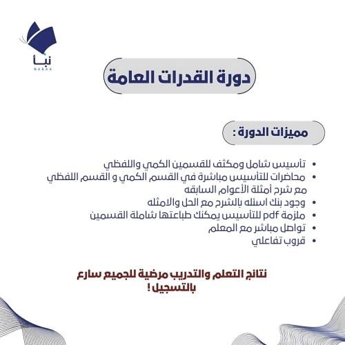 دورة القدرات العامة التأسيس المكثف مع النماذج