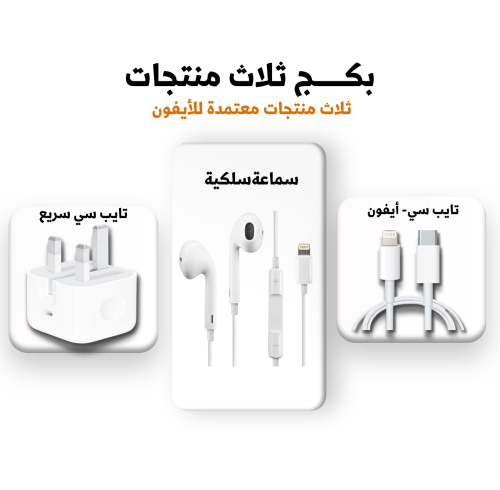 بكج ثلاث منتجات