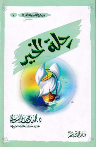 رحلة الخير (قصص القاسم للناشئة ـ تجليد كرتوني)