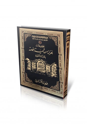 مخطوطات الخزانة الهاشمية في المدينة المنورة