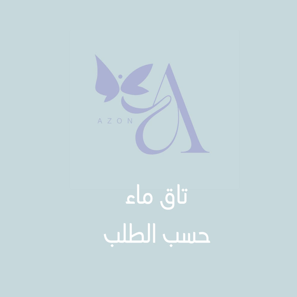 تاق ماء حسب الطلب