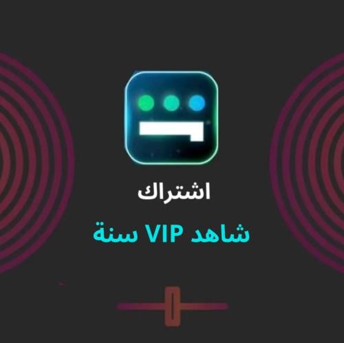 شاهد vip سنه