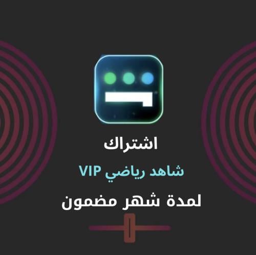 شاهد رياضي vip فوري