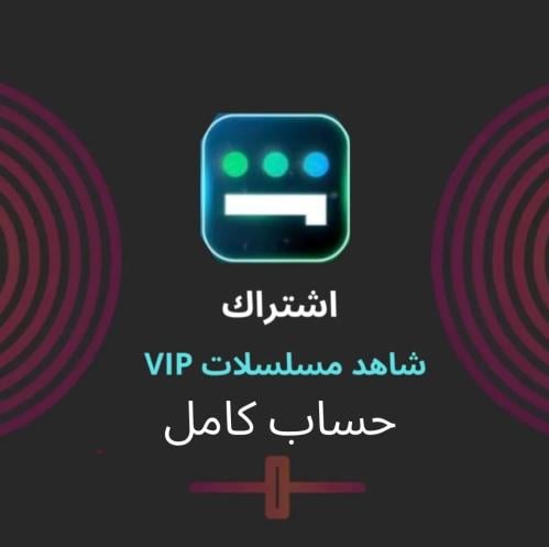 شاهد vip على ايميلك