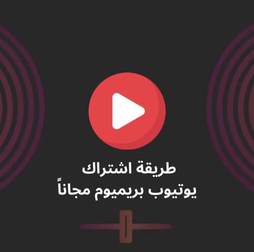 يوتيوب بريميوم مدى الحياة مجاناً