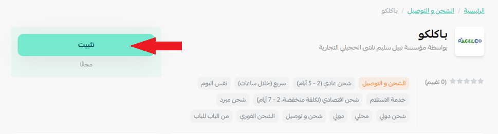 بـاكلكو | packlCo للشحن والتوصيل