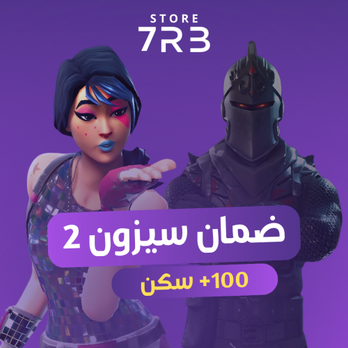 ضمان سيزون 2 100+ سكن