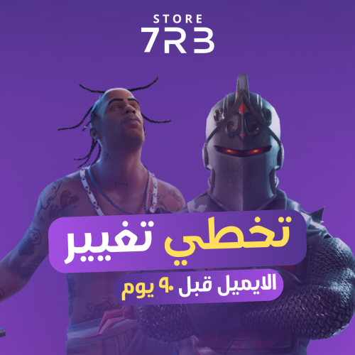 تخطي وتغيير الايميل قبل 90 يوم