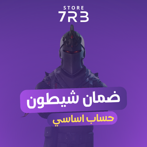ايبك اساسي ضمان شيطون