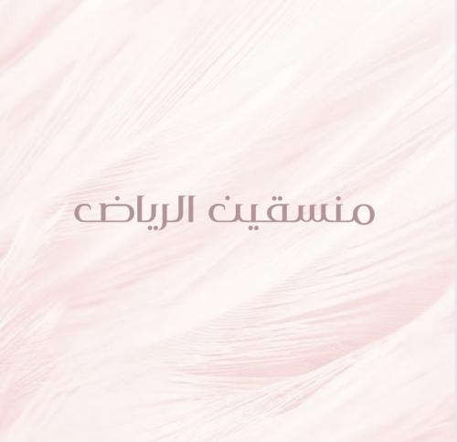 منسقين الرياض pdf