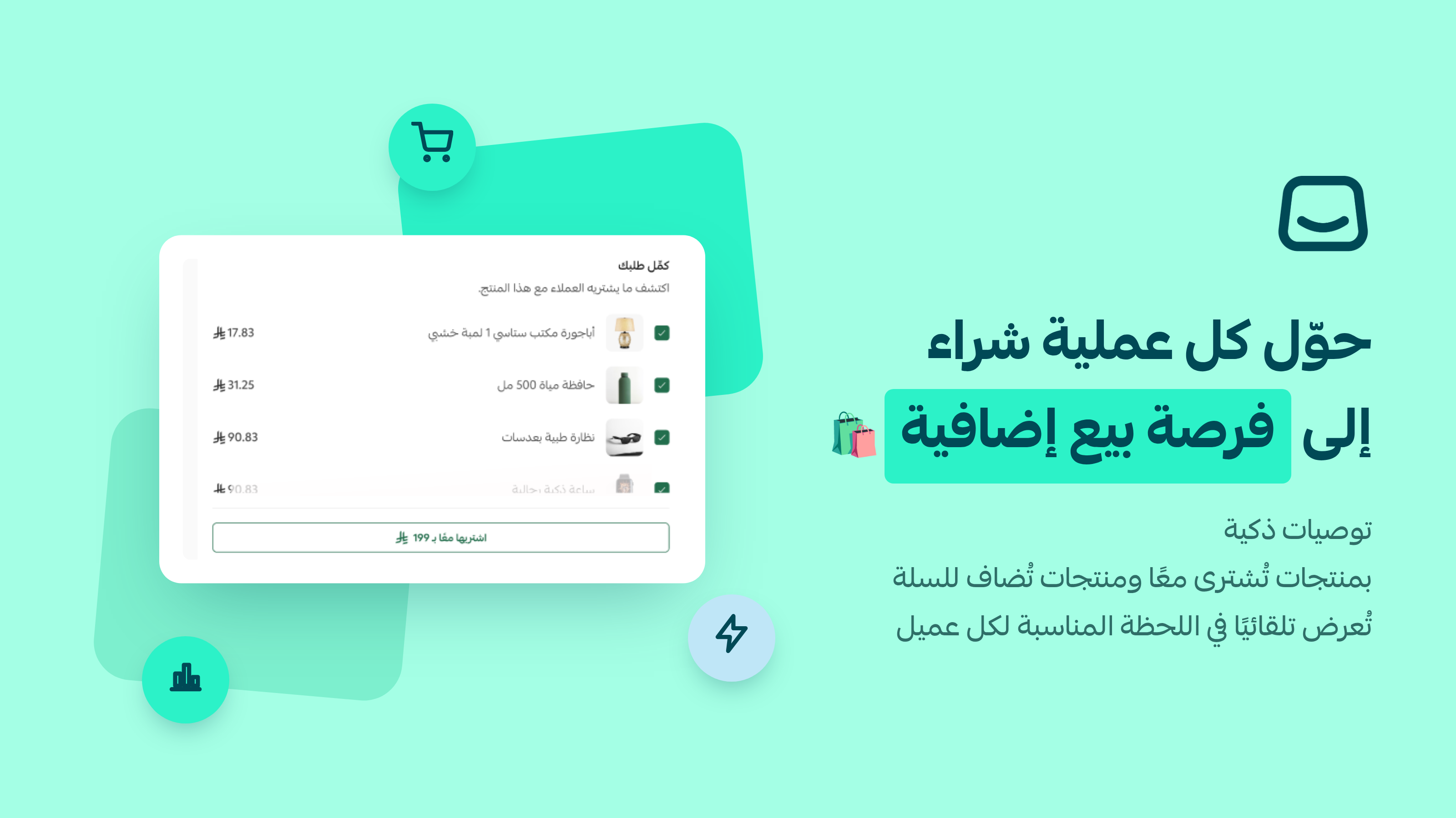 ارفع قيمة كل طلب بتوصيات أذكى 🤖