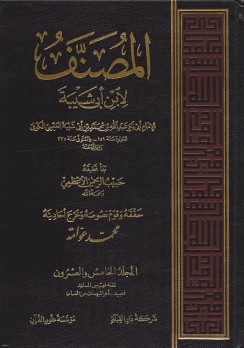 المصنف لابن أبي شيبة - تحقيق عوامة