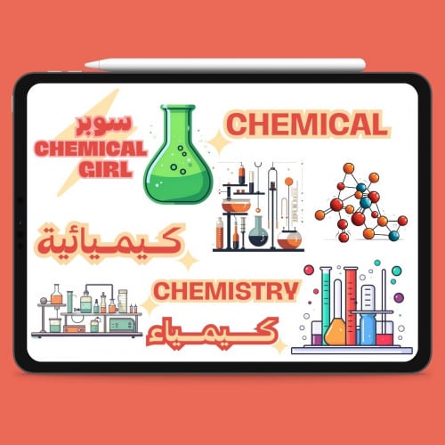 استيكرات الرقمية لتخصص كيمياء