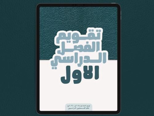 تقويم الفصل الدراسي الأول لعام 1447هـ (نظام الفصلي...