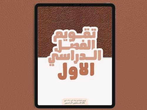 تقويم الفصل الدراسي الأول لعام 1447هـ (نظام الفصلي...