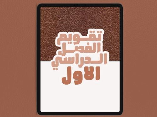 تقويم الفصل الدراسي الأول لعام 1447هـ (غير مؤرخ)