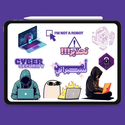 استيكرات الرقمية لتخصص أمن سيبراني