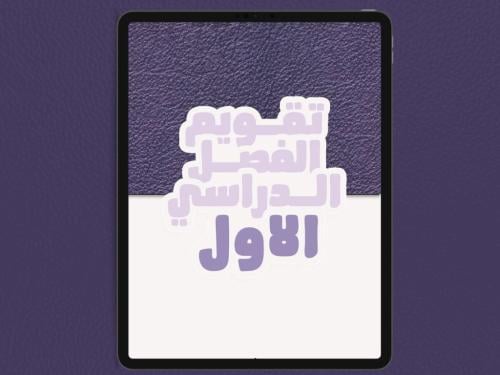 تقويم الفصل الدراسي الأول لعام 1447هـ (غير مؤرخ)