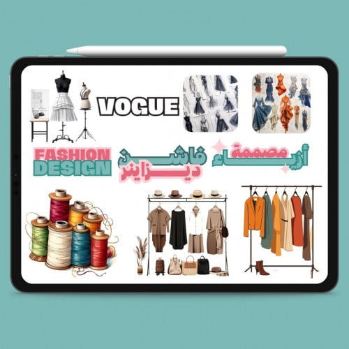 استيكرات الرقمية لتخصص تصميم أزياء
