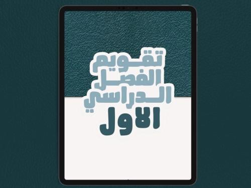 تقويم الفصل الدراسي الأول لعام 1447هـ (غير مؤرخ)