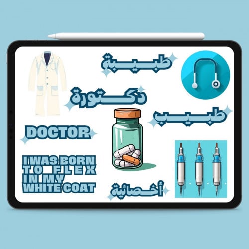 استيكرات الرقمية لتخصصات الطبية