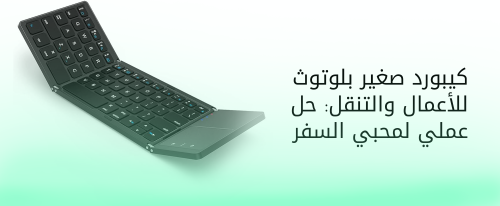 كيبورد صغير بلوتوث من متجر عوالم تقنية - Tech Universes