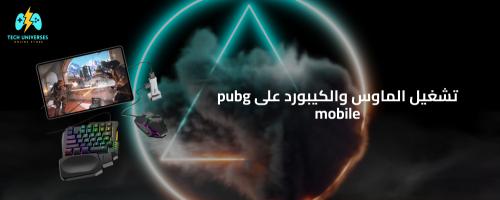تشغيل الماوس والكيبورد على pubg mobile : دليلك لتحسين أدائك
